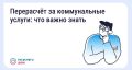 Сезон отпусков: как сделать перерасчёт за коммунальные услуги