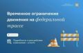 Внимание, ограничение движения на трассе М-5 «Урал» — подъезд к Оренбургу