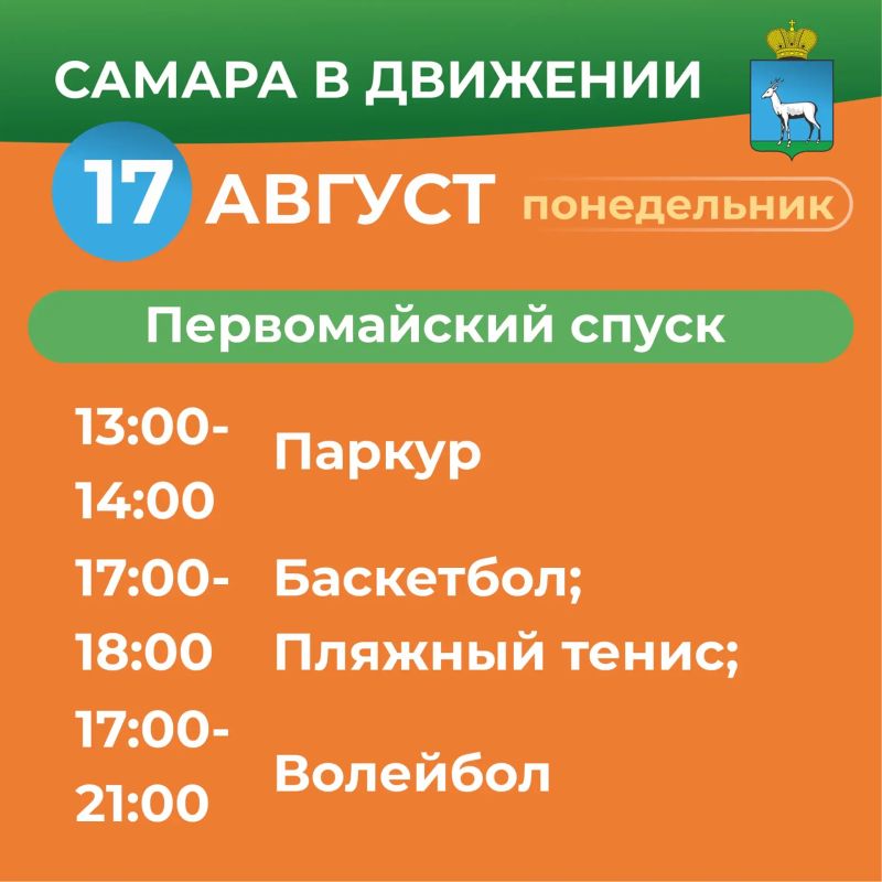 Самара в движении приглашает жителей на летние тренировки Самара в движении приглашает жителей на летние тренировки