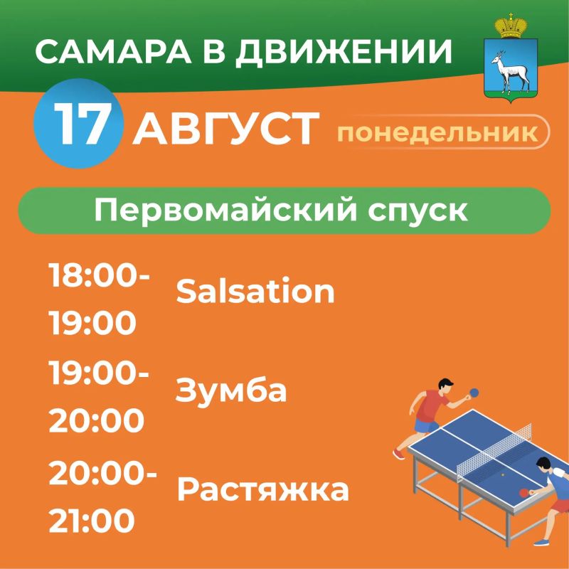 Самара в движении приглашает жителей на летние тренировки Самара в движении приглашает жителей на летние тренировки