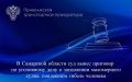 В Самарской области суд вынес приговор по уголовному делу о затоплении маломерного судна, повлекшем гибель человека