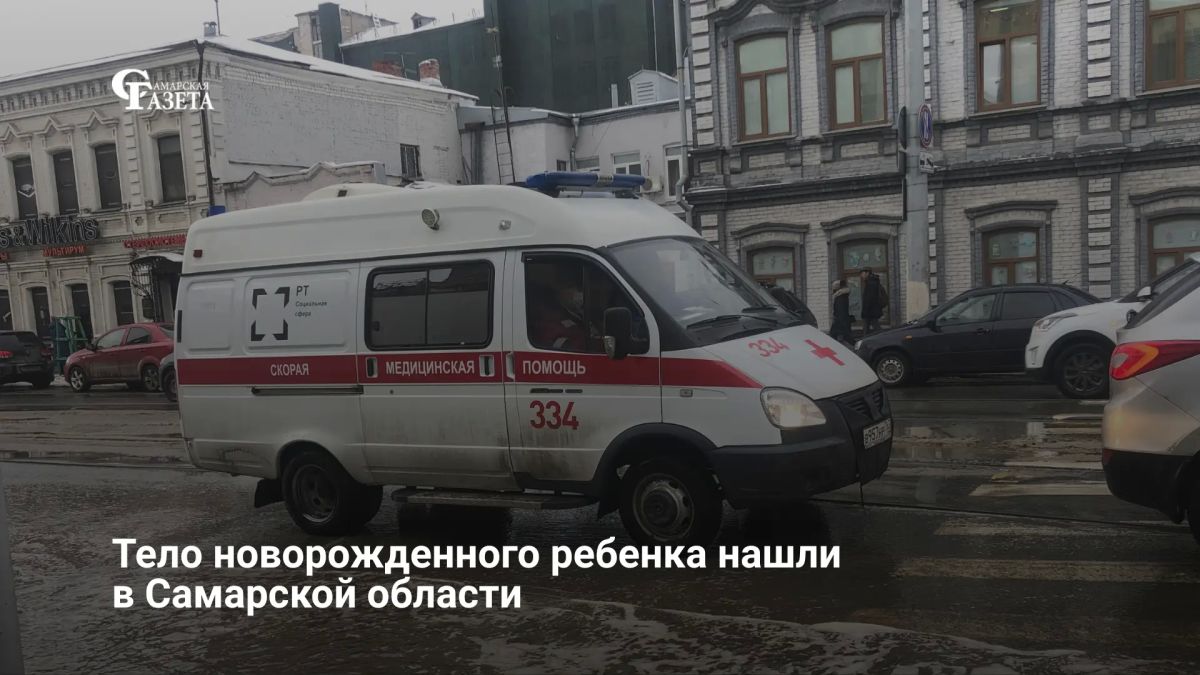 11 августа в частном доме в Сызрани нашли тело месячного младенца без признаков насильственной смерти