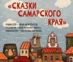 Театр кукол готовится к спектаклю «Сказки Самарского края»
