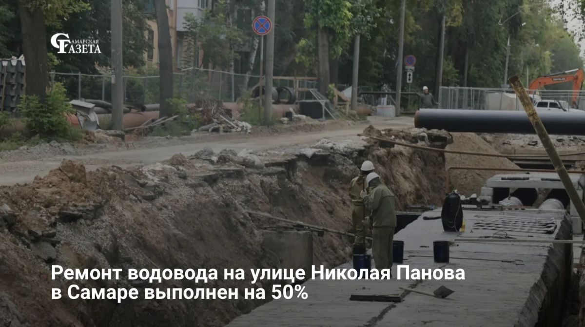 Глава Самары Иван Носков проверил ремонт 1,5 км изношенных теплосетей и водопровода на улице Николая Панова, где работы выполнены на 50%