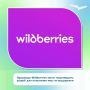 ������������ �������� Wildberries ����� ����������� ���������� �����