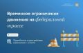 Внимание, ограничение движения на трассе М-5 «Урал» — подъезд к Оренбургу