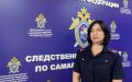 Комментирует старший помощник руководителя (по информационному взаимодействию с общественностью и СМИ) СУ СКР по Самарской области Шкаева Елена Николаевна