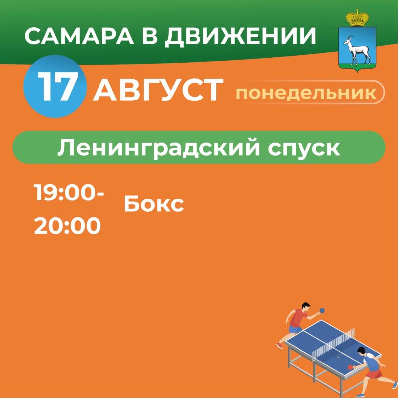 Самара в движении приглашает жителей на летние тренировки Самара в движении приглашает жителей на летние тренировки