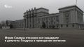 Мэрия Самары отказала экс-кандидату в депутаты Госдумы Михаилу Матвееву в проведении митингов 25 и 29 августа