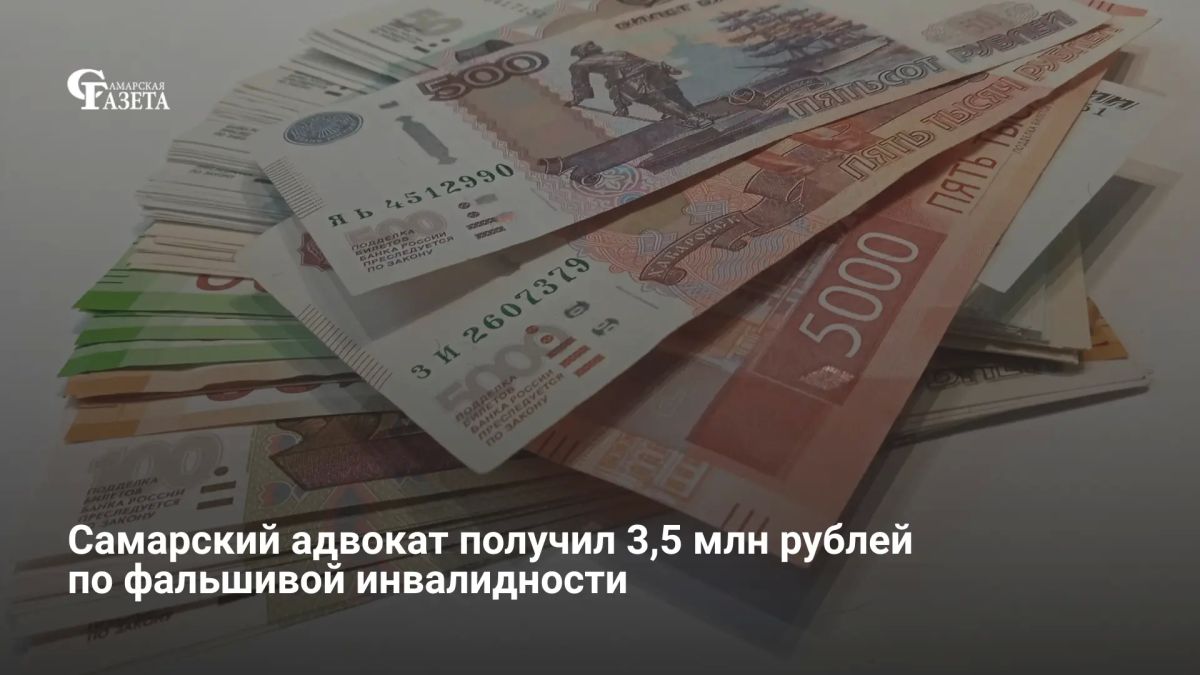 Адвокат Самарской областной коллегии адвокатов Антон Ефимов незаконно оформил вторую группу инвалидности и с 2018 по 2024 год похитил из бюджета более 3,5 млн рублей в виде пособий