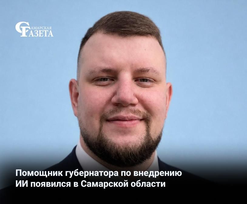 Выпускник Самарского университета Кирилл Галанов назначен общественным помощником губернатора по внедрению искусственного интеллекта в органы власти региона