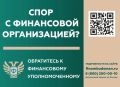 Кто такой финансовый уполномоченный и как он может вам помочь?