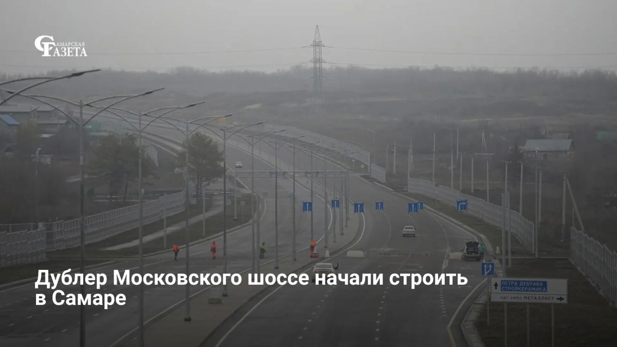 В Самаре началось строительство дублера Московского шоссе на участке от ТЦ «Metro» до Северного переулка