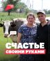 Дело всей жизни. Николай и Сильвия из Самарской области всегда мечтали о своём хозяйстве
