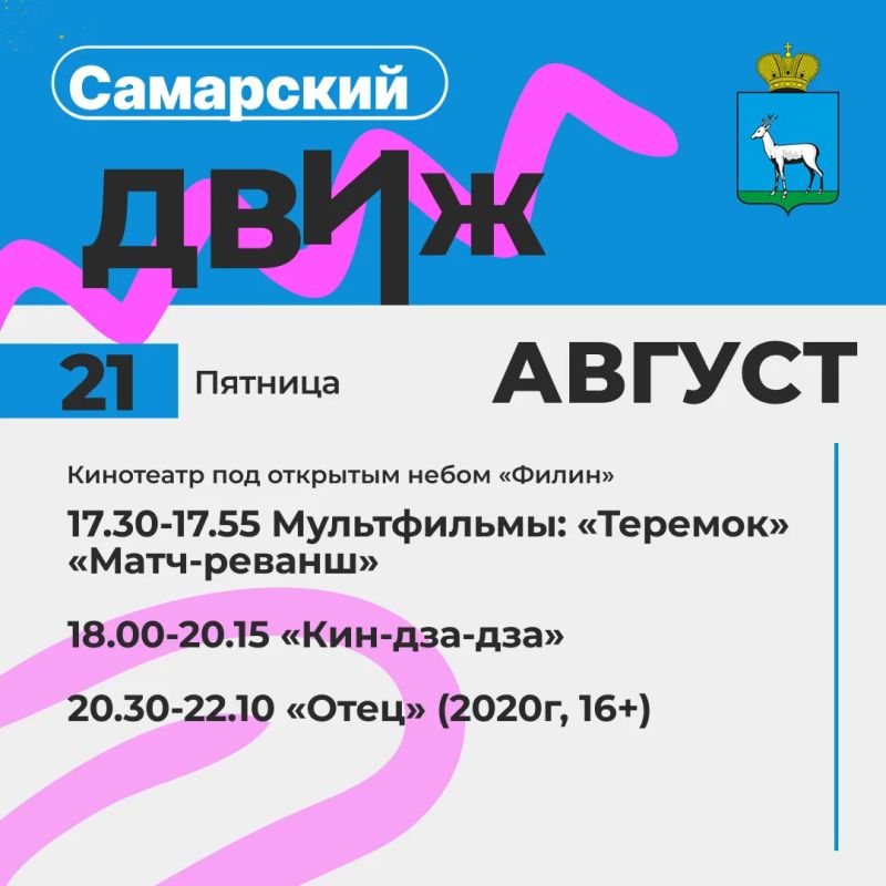 Кинотеатр под открытым небом «Филин» приглашает жителей и гостей Самары Кинотеатр под открытым небом «Филин» приглашает жителей и гостей Самары