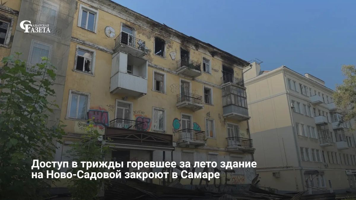 После третьего за лето пожара расселенный дом на Ново-Садовой, 175 в Самаре консервируют