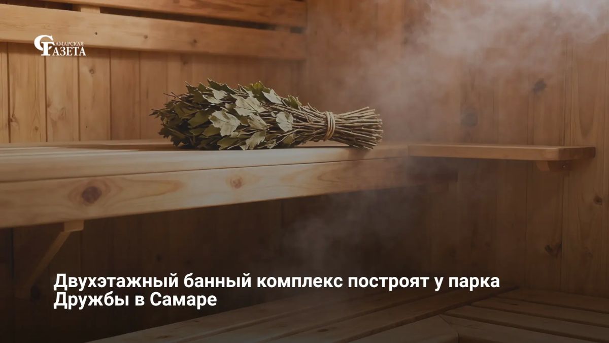 На улице Смоленской рядом с ТРК «Космопорт» построят двухэтажный банный комплекс площадью 636 кв. метров. Минстрой Самарской области уже утвердил архитектурный облик объекта