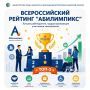 Всероссийский рейтинг «Абилимпикс»: лучшие работодатели, трудоустраивающие участников чемпионатов
