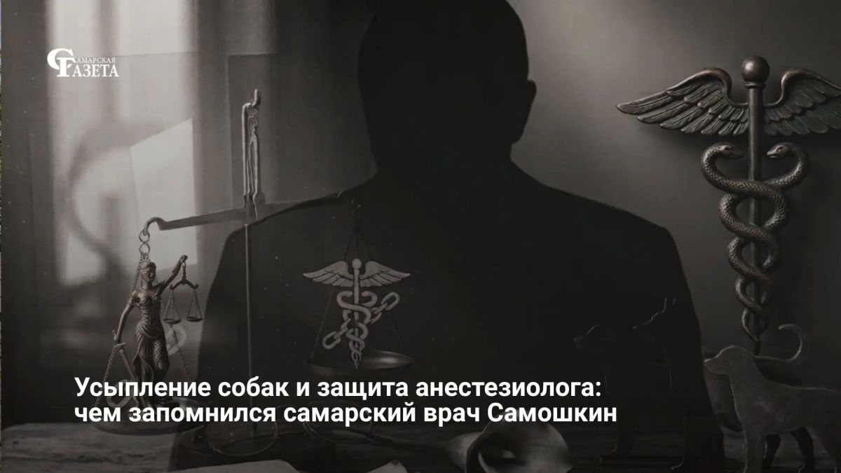 18 августа 2026 года проводили в последний путь Алексея Самошкина — врача, ученого, преподавателя СамГМУ и блогера