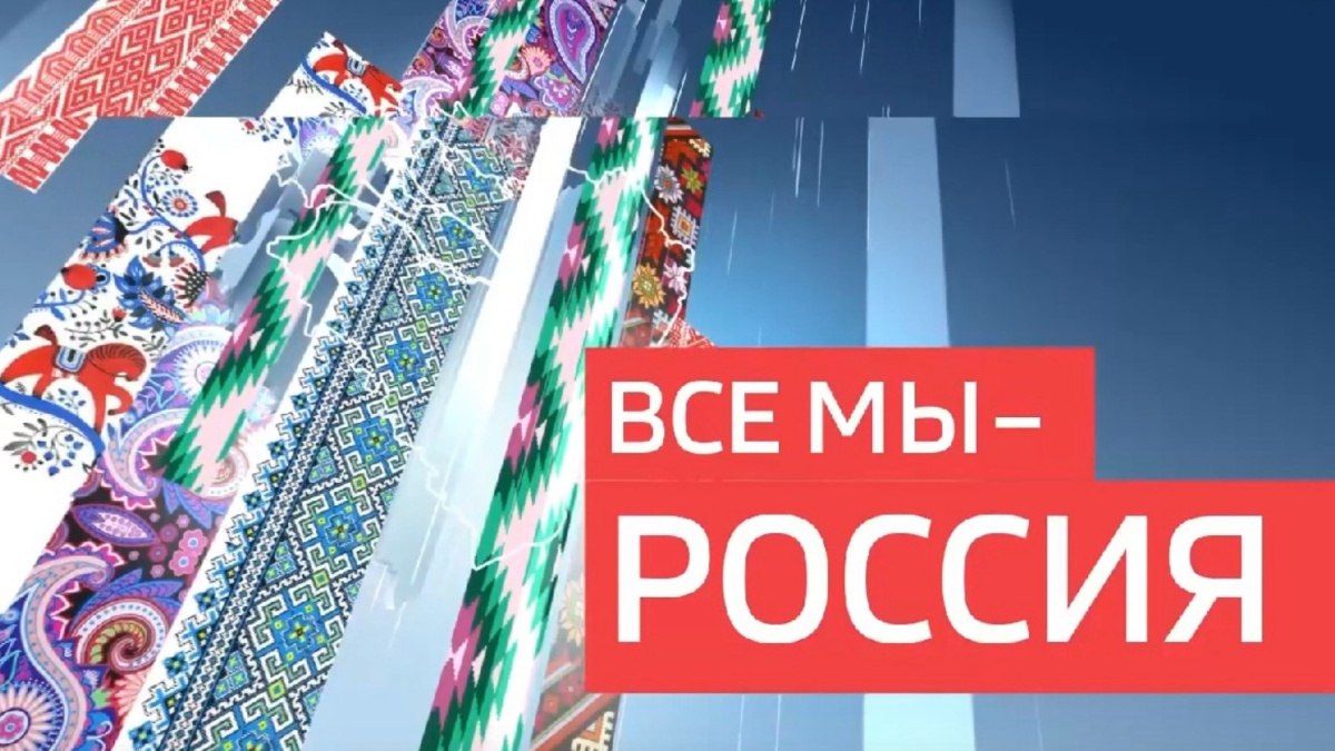 «Все мы – Россия!»: «Наша сила – в корнях»