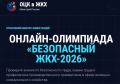 Онлайн-олимпиада "Безопасный ЖКХ-2026" продлена до 30 сентября