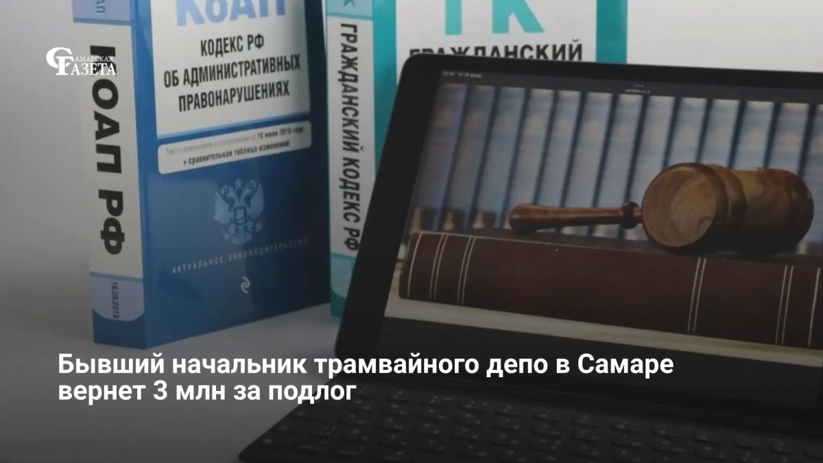 Суд обязал экс-начальника трамвайного депо в Самаре вернуть более 3 млн рублей