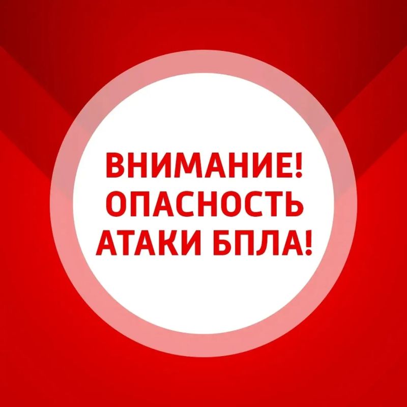 В Самарской области объявлена опасность атаки БПЛА!