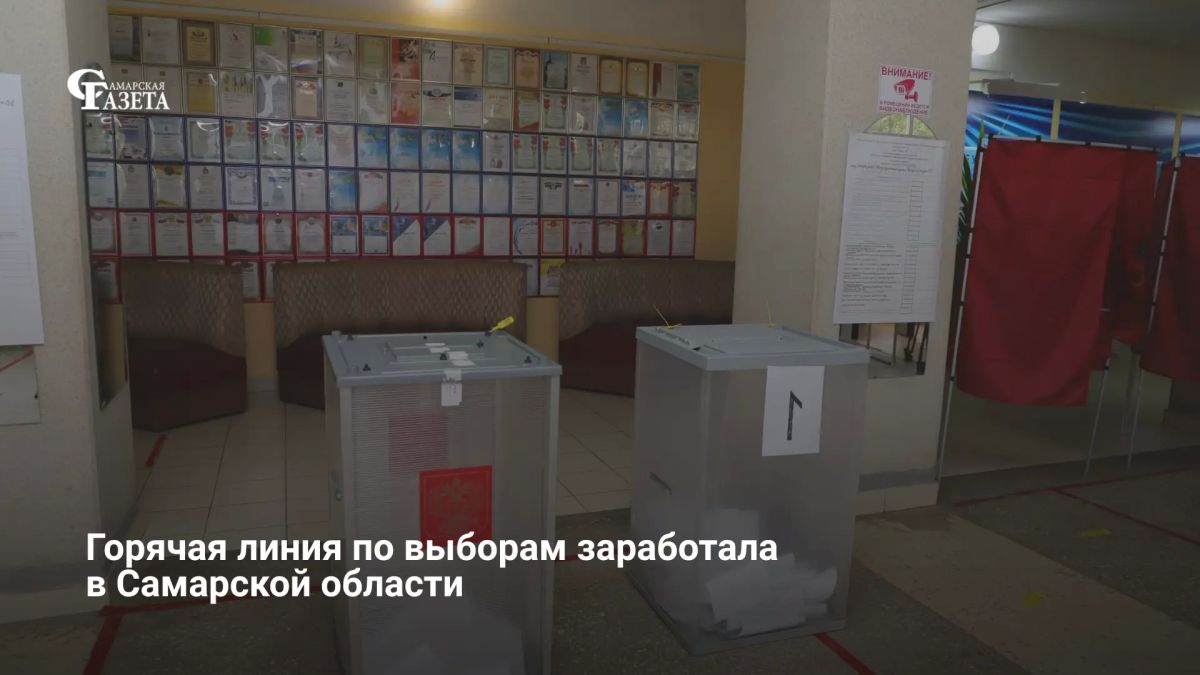 В Самарской области 20 августа запустили горячую линию по вопросам сентябрьских выборов