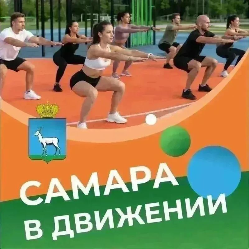 Самара в движении приглашает жителей на летние тренировки