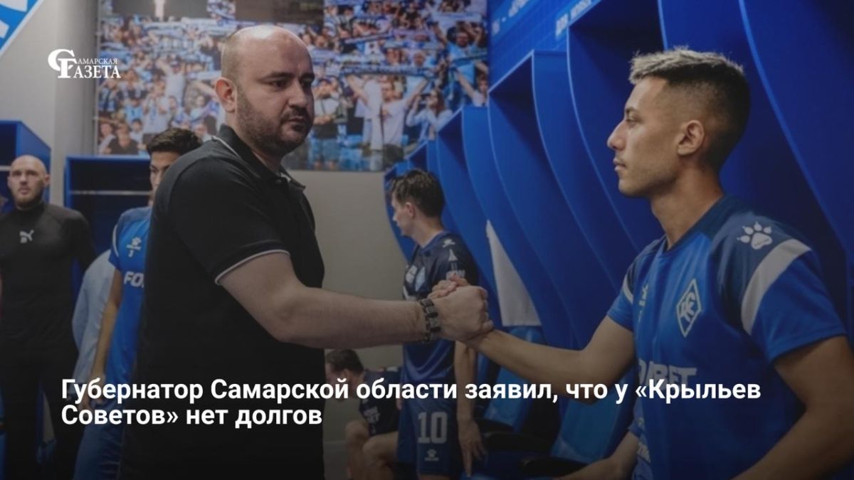 У «Крыльев Советов» нет долгов и команда не планирует продавать лидеров в это трансферное окно, сообщил губернатор Самарской области Вячеслав Федорищев