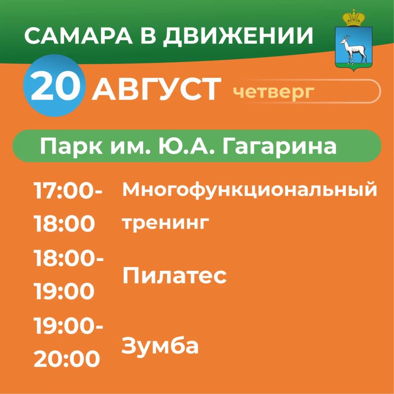Самара в движении приглашает жителей на летние тренировки Самара в движении приглашает жителей на летние тренировки