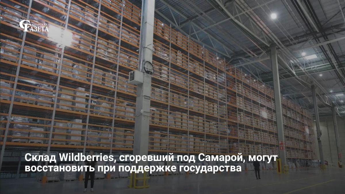 Крупный склад Wildberries в Самарской области, сгоревший из-за атаки БПЛА, может быть полностью восстановлен при господдержке