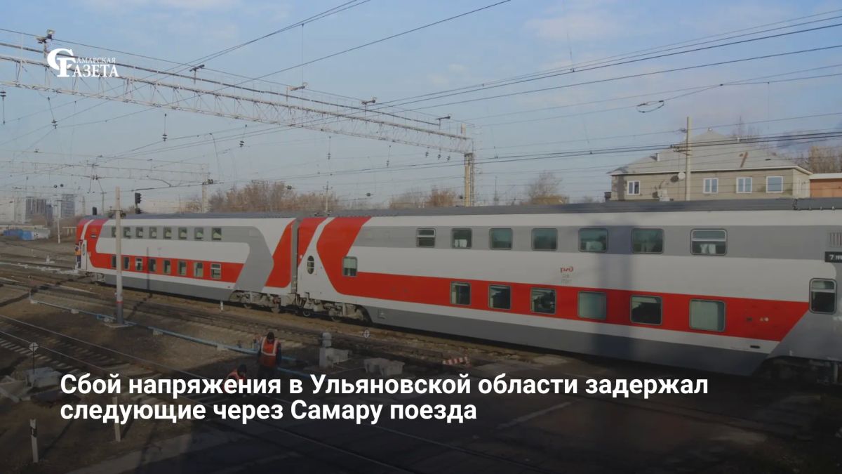 20 августа в Ульяновской области из-за сбоя энергоснабжения на Куйбышевской железной дороге задержались шесть поездов дальнего и пригородного следования (включая составы из Анапы, Москвы, Самары и других городов)