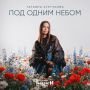 Татьяна Куртукова выпустила песню «Под одним небом» ко Дню Государственного флага