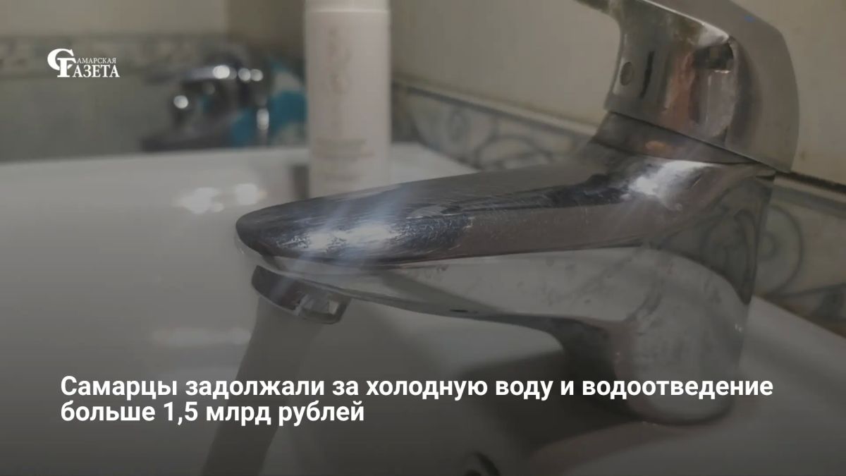 Жители Самарской области задолжали за холодную воду и водоотведение около 1,5 млрд рублей, а сумма начисленных пеней превысила 7 млн рублей