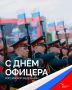 Вячеслав Федорищев: С Днем офицера России!. Этот праздник хоть и не имеет официального статуса, но важность этой профессии, даже скорее призвания, сложно переоценить