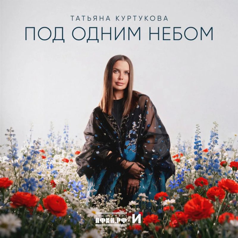 Татьяна Куртукова выпустила песню «Под одним небом» ко Дню Государственного флага