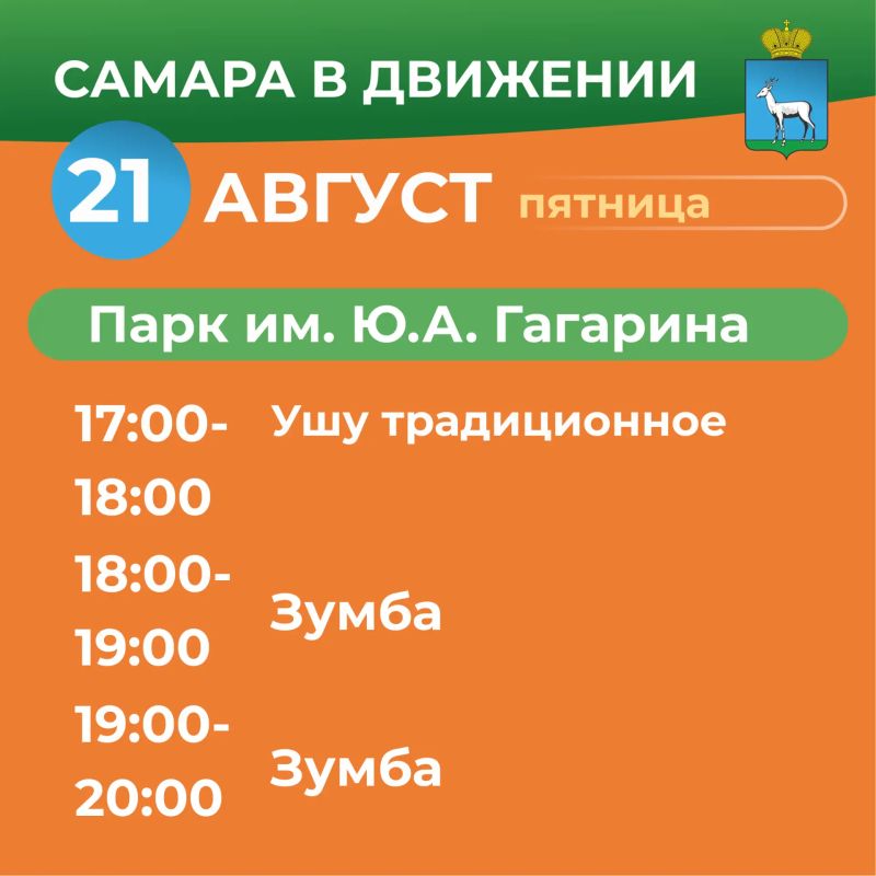 Самара в движении приглашает жителей на летние тренировки Самара в движении приглашает жителей на летние тренировки
