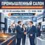 В Самаре пройдет 24-я межрегиональная специализированная выставка «Промышленный салон»!