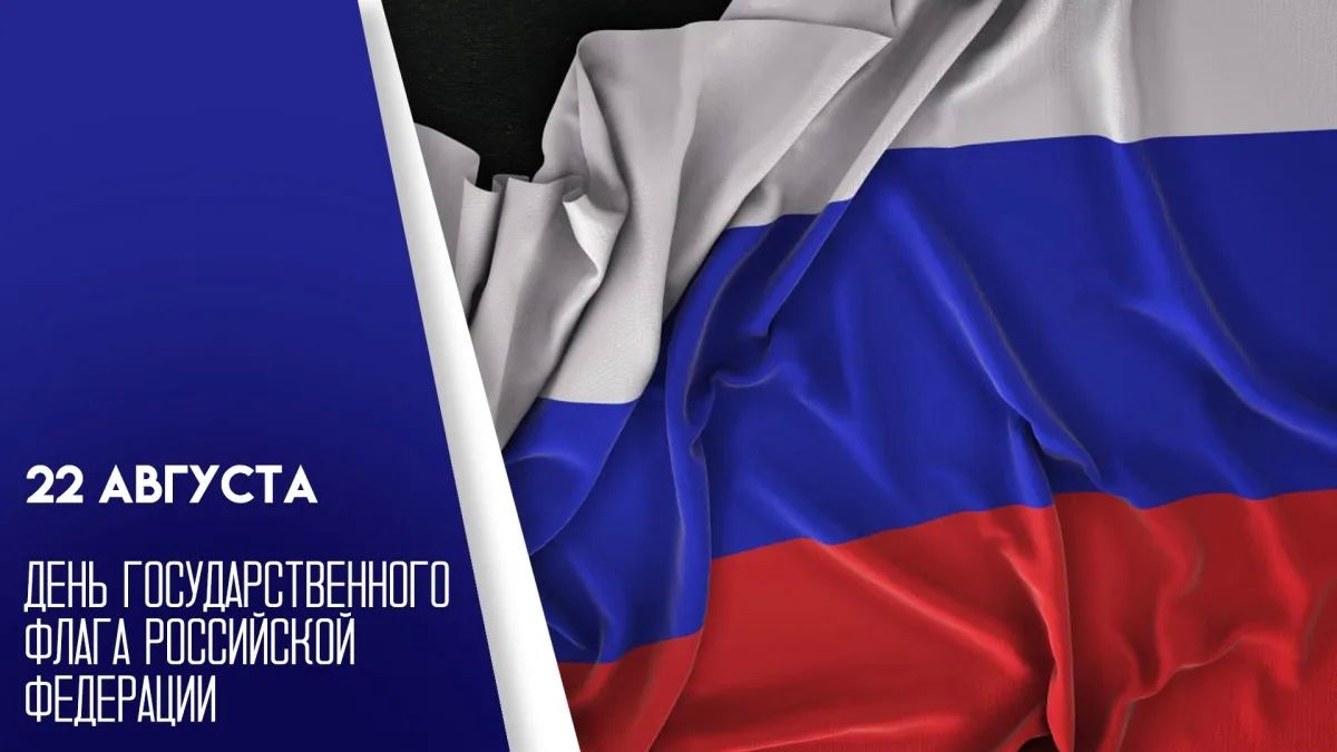 22 августа — День государственного флага Российской Федерации