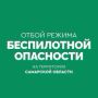 ОТБОЙ беспилотной опасности на территории Самарской области