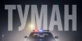 Ночная видимость ухудшается - местами туман