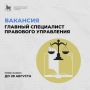 Открыта вакансия главного специалиста правового управления Администрации г. о. Сызрань