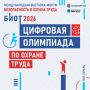 Цифровая Олимпиада по охране труда — открыта регистрация!