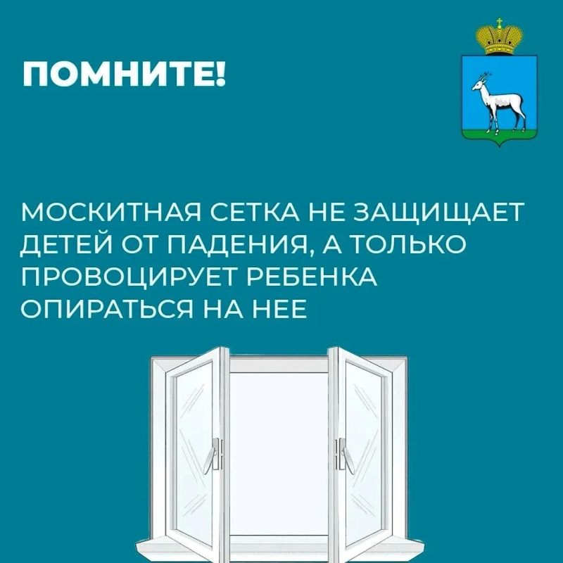 Берегите детей от выпадения из окон Берегите детей от выпадения из окон