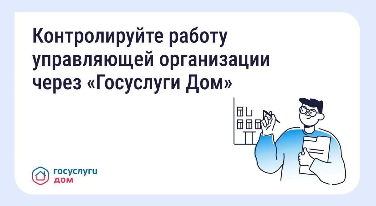 Как собственники могут контролировать работу управляющей организации