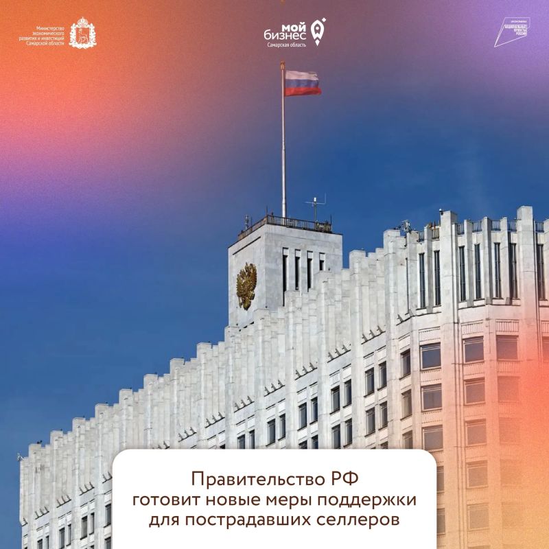 Новые меры поддержки для селлеров