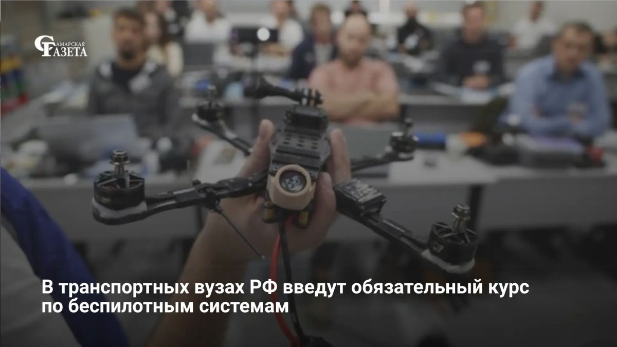 С 1 сентября 2026 года во всех 19 транспортных вузах России введут единый обязательный курс по беспилотным системам, сообщает ТАСС