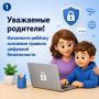 Уважаемые родители!. Перед началом учебного года важно напомнить детям правила цифровой безопасности