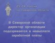 В Самарской области директор организации подозревается в невыплате заработной платы